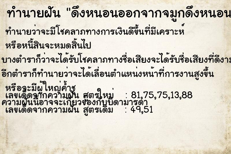 ทำนายฝัน ดึงหนอนออกจากจมูกดึงหนอนออกจากจมูก