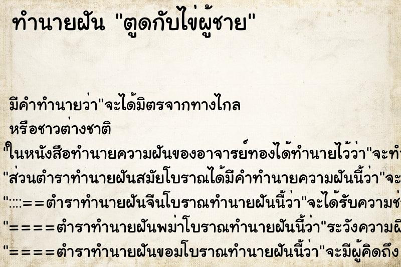ทำนายฝันตูดกับไข่ผู้ชาย ทำนายฝันทำนายฝันตูดกับไข่ผู้ชาย