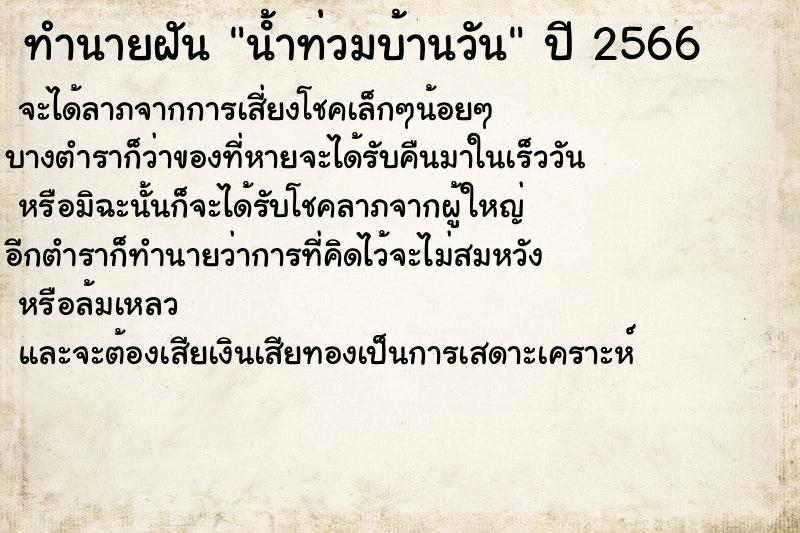 ทำนายฝันน้ําท่วมบ้านวัน ทำนายฝันทำนายฝันน้ําท่วมบ้านวัน
