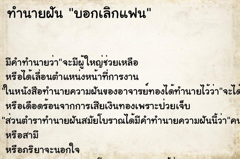 ทำนายฝัน บอกเลิกแฟน แม่นๆ ฟรี ด้วยตำราหนังสือทำนายฝันโบราณ ทำนายฝันบอกเลิกแฟน