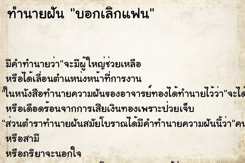 ทำนายฝัน บอกเลิกแฟน ตำราโบราณ แม่นที่สุดในโลก