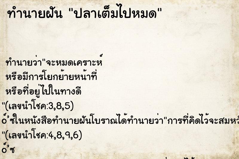 ทำนายฝัน ปลาเต็มไปหมด ทำนายฝัน ปลาเต็มไปหมด