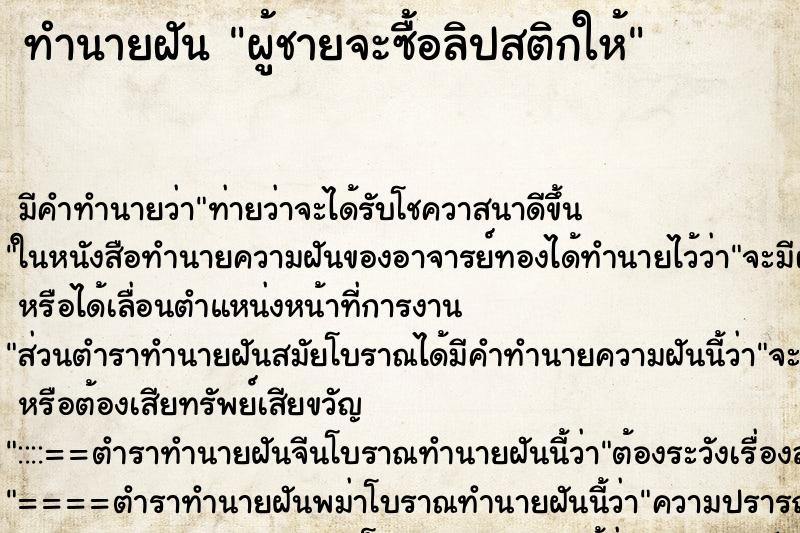 ทำนายฝัน ผู้ชายจะซื้อลิปสติกให้ ทำนายฝัน ผู้ชายจะซื้อลิปสติกให้