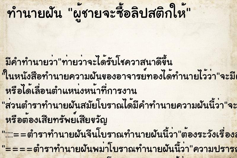 ทำนายฝัน ผู้ชายจะซื้อลิปสติกให้ ตำราโบราณ แม่นที่สุดในโลก