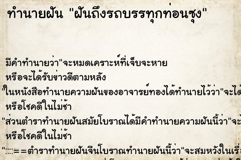 ทำนายฝันทำนายฝันฝันถึงรถบรรทุกท่อนซุง