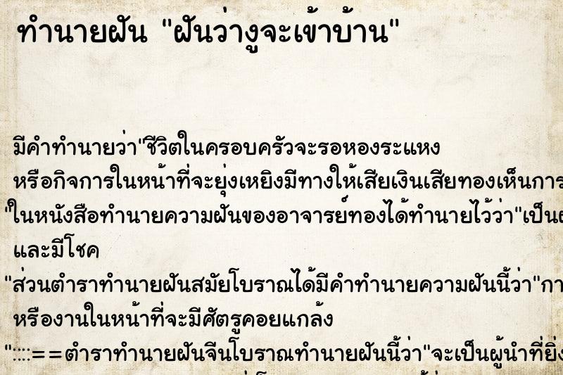 ทำนายฝัน ฝันว่างูจะเข้าบ้าน ทำนายฝัน ฝันว่างูจะเข้าบ้าน