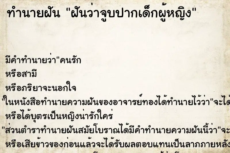 ทำนายฝัน ฝันว่าจูบปากเด็กผู้หญิง ตำราโบราณ แม่นที่สุดในโลก