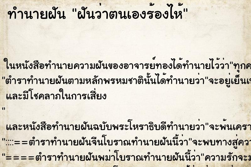 ทำนายฝันฝันว่าตนเองร้องไห้ ทำนายฝันทำนายฝันฝันว่าตนเองร้องไห้