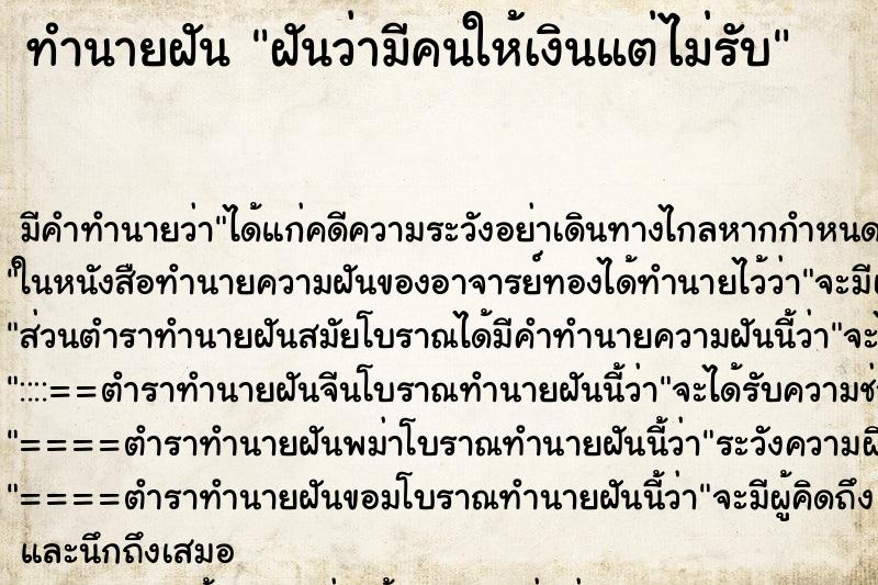 ทำนายฝัน ฝันว่ามีคนให้เงินแต่ไม่รับ ทำนายฝัน ฝันว่ามีคนให้เงินแต่ไม่รับ