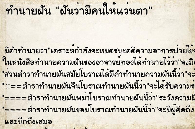 ทำนายฝัน ฝันว่ามีคนให้แว่นตา ทำนายฝัน ฝันว่ามีคนให้แว่นตา