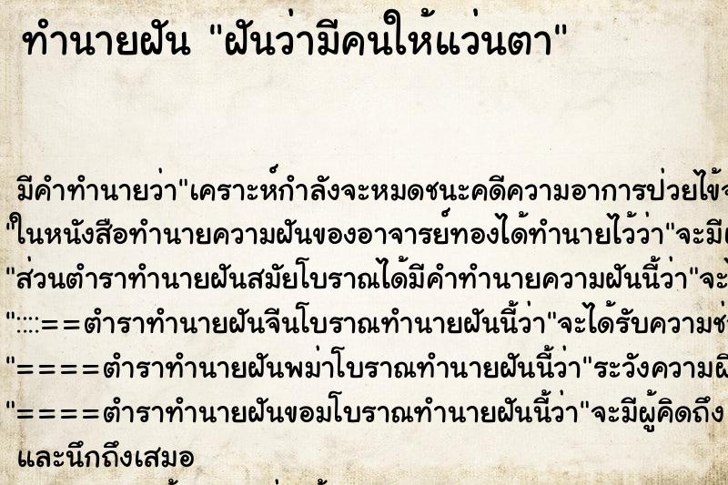 ทำนายฝัน ฝันว่ามีคนให้แว่นตา ตำราโบราณ แม่นที่สุดในโลก