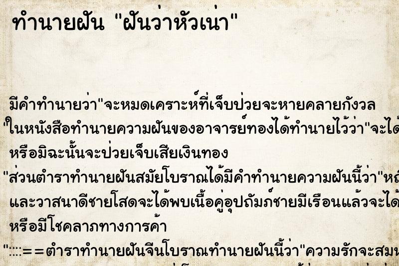 ทำนายฝัน ฝันว่าหัวเน่า ตำราโบราณ แม่นที่สุดในโลก