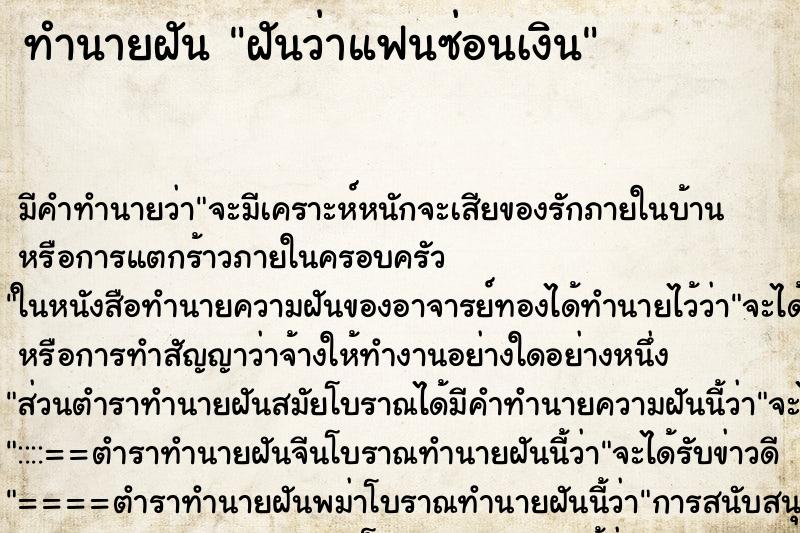 ทำนายฝัน ฝันว่าแฟนซ่อนเงิน ทำนายฝัน ฝันว่าแฟนซ่อนเงิน