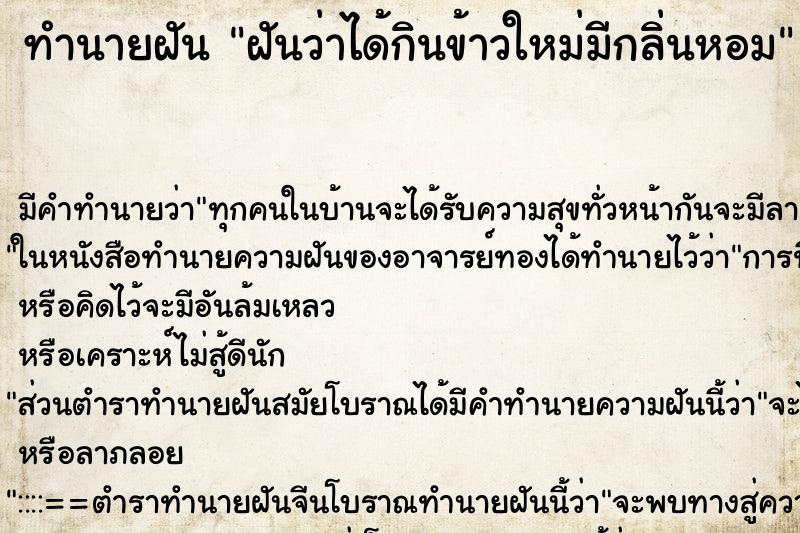 ทำนายฝัน ฝันว่าได้กินข้าวใหม่มีกลิ่นหอม ทำนายฝัน ฝันว่าได้กินข้าวใหม่มีกลิ่นหอม
