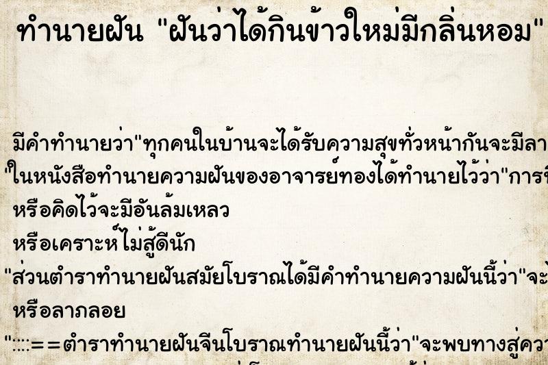 ทำนายฝัน ฝันว่าได้กินข้าวใหม่มีกลิ่นหอม ตำราโบราณ แม่นที่สุดในโลก