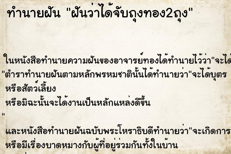 ทำนายฝันทำนายฝันฝันว่าได้จับถุงทอง2ถุง
