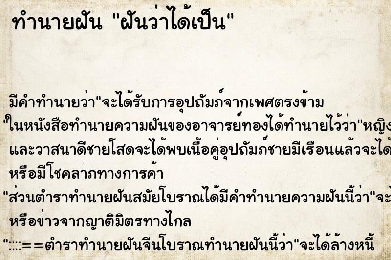 ทำนายฝัน ฝันว่าได้เป็น ทำนายฝัน ฝันว่าได้เป็น