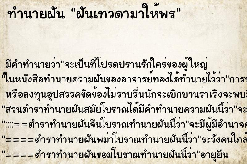 ทำนายฝันทำนายฝันฝันเทวดามาให้พร