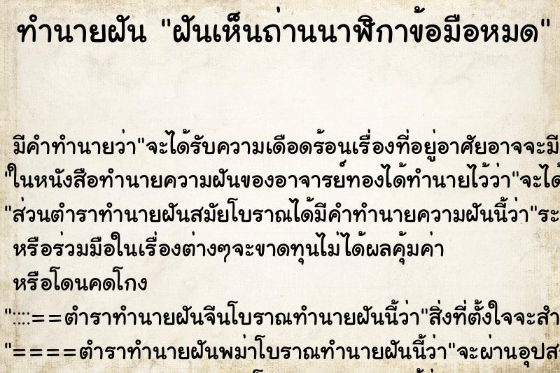 ทำนายฝันฝันเห็นถ่านนาฬิกาข้อมือหมด ทำนายฝันทำนายฝันฝันเห็นถ่านนาฬิกาข้อมือหมด