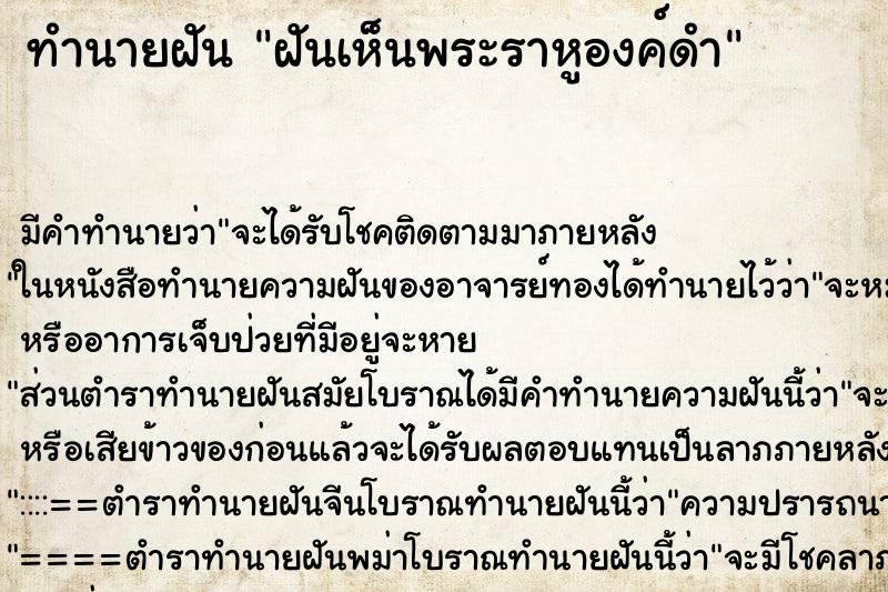 ทำนายฝัน ฝันเห็นพระราหูองค์ดำ ทำนายฝัน ฝันเห็นพระราหูองค์ดำ