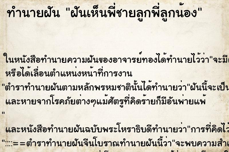 ทำนายฝันฝันเห็นพี่ชายลูกพี่ลูกน้อง ทำนายฝันทำนายฝันฝันเห็นพี่ชายลูกพี่ลูกน้อง
