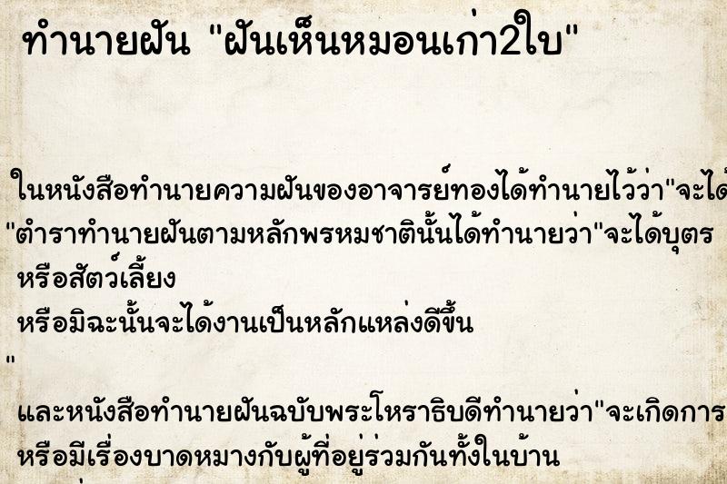ทำนายฝันฝันเห็นหมอนเก่า2ใบ ทำนายฝันทำนายฝันฝันเห็นหมอนเก่า2ใบ
