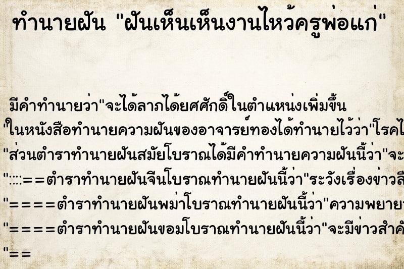 ทำนายฝันฝันเห็นเห็นงานไหว้ครูพ่อแก่ ทำนายฝันทำนายฝันฝันเห็นเห็นงานไหว้ครูพ่อแก่