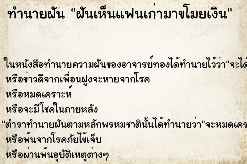 ทำนายฝันฝันเห็นแฟนเก่ามาขโมยเงิน ทำนายฝันทำนายฝันฝันเห็นแฟนเก่ามาขโมยเงิน