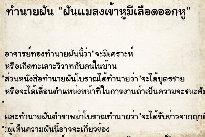 ทำนายฝันฝันแมลงเข้าหูมีเลือดออกหู ทำนายฝันทำนายฝันฝันแมลงเข้าหูมีเลือดออกหู