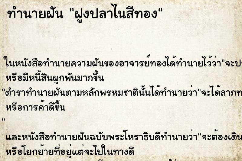 ทำนายฝันฝูงปลาไนสีทอง ทำนายฝันทำนายฝันฝูงปลาไนสีทอง