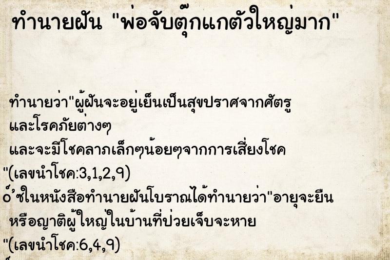 ทำนายฝันทำนายฝันพ่อจับตุ๊กแกตัวใหญ่มาก