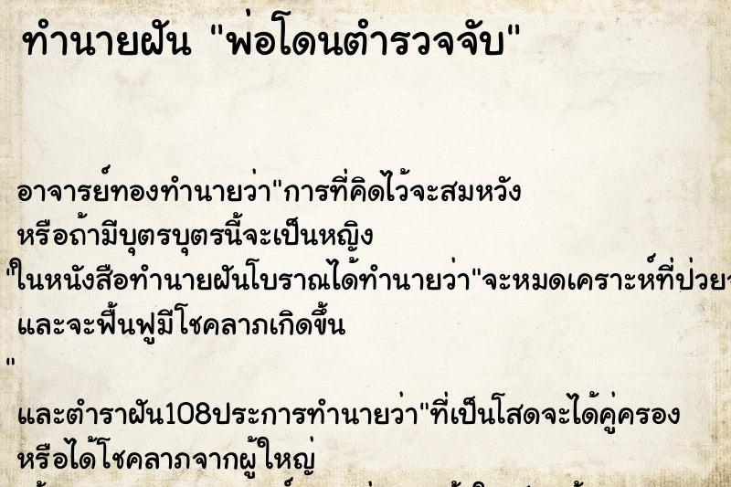 ทำนายฝัน พ่อโดนตำรวจจับ