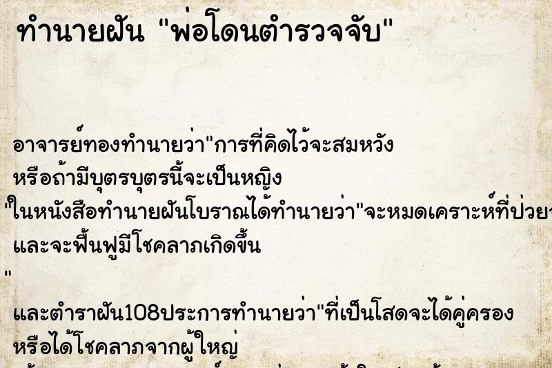 ทำนายฝัน พ่อโดนตำรวจจับ ตำราโบราณ แม่นที่สุดในโลก