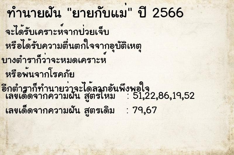 ทำนายฝัน ยายกับแม่ ตำราโบราณ แม่นที่สุดในโลก