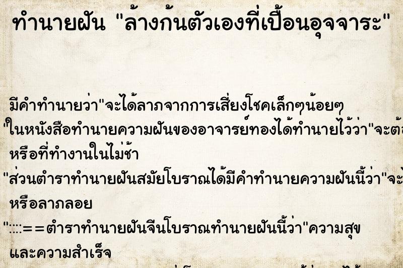 ทำนายฝัน ล้างก้นตัวเองที่เปื้อนอุจจาระ ทำนายฝัน ล้างก้นตัวเองที่เปื้อนอุจจาระ