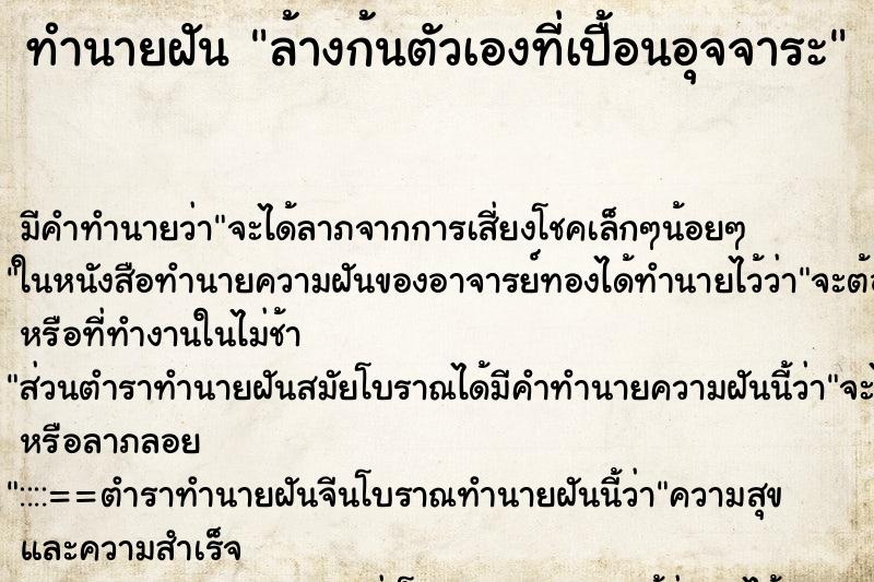 ทำนายฝัน ล้างก้นตัวเองที่เปื้อนอุจจาระ ตำราโบราณ แม่นที่สุดในโลก