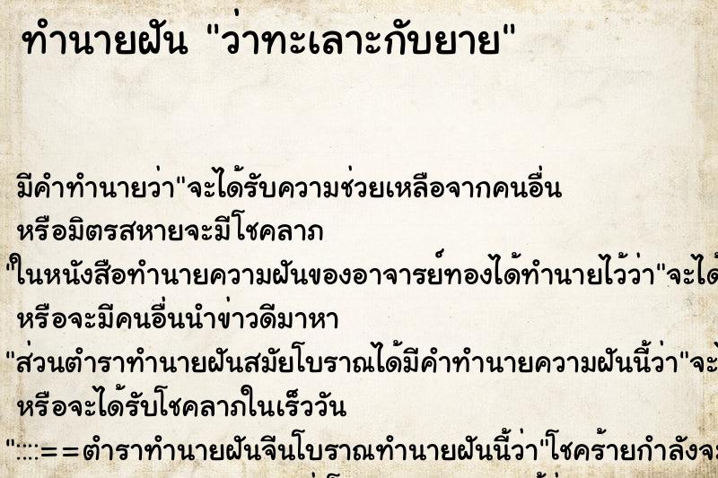 ทำนายฝัน ว่าทะเลาะกับยาย ทำนายฝัน ว่าทะเลาะกับยาย