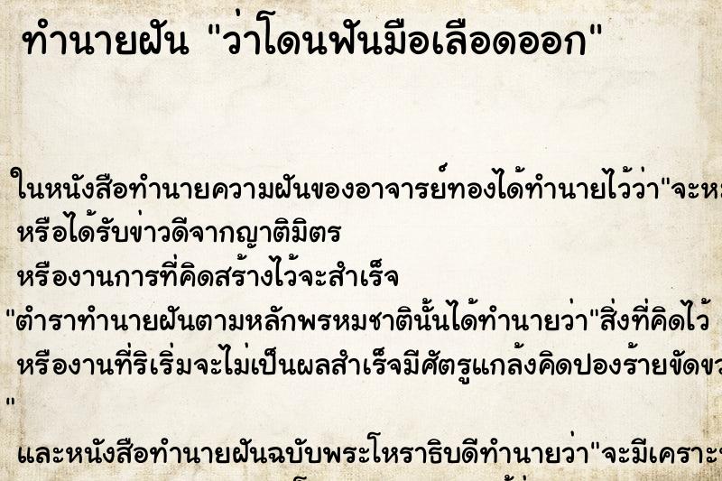 ทำนายฝัน ว่าโดนฟันมือเลือดออก ทำนายฝัน ว่าโดนฟันมือเลือดออก