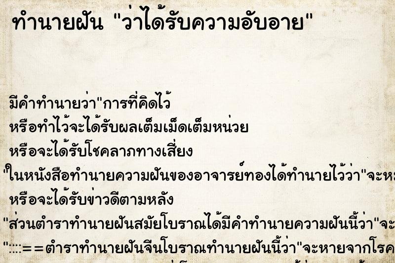 ทำนายฝันว่าได้รับความอับอาย ทำนายฝันทำนายฝันว่าได้รับความอับอาย