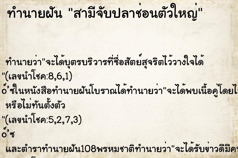ทำนายฝันสามีจับปลาช่อนตัวใหญ่ ทำนายฝันทำนายฝันสามีจับปลาช่อนตัวใหญ่