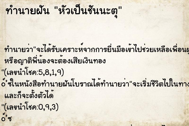 ทำนายฝัน หัวเป็นชันนะตุ ทำนายฝัน หัวเป็นชันนะตุ