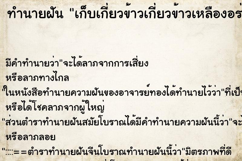 ทำนายฝัน เก็บเกี่ยวข้าวเกี่ยวข้าวเหลืองอร่าม ตำราโบราณ แม่นที่สุดในโลก