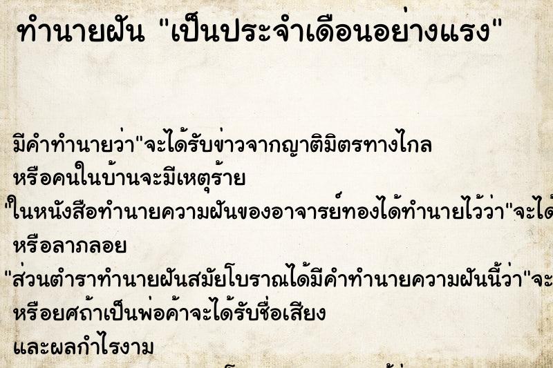 ทำนายฝันเป็นประจำเดือนอย่างแรง ทำนายฝันทำนายฝันเป็นประจำเดือนอย่างแรง