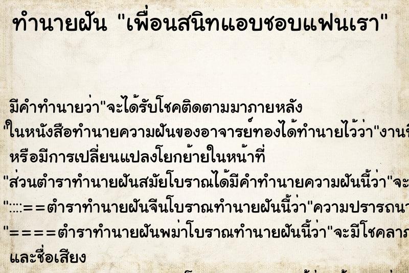 ทำนายฝัน เพื่อนสนิทแอบชอบแฟนเรา ทำนายฝัน เพื่อนสนิทแอบชอบแฟนเรา