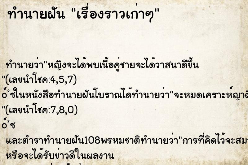 ทำนายฝันทำนายฝันเรื่องราวเก่าๆ