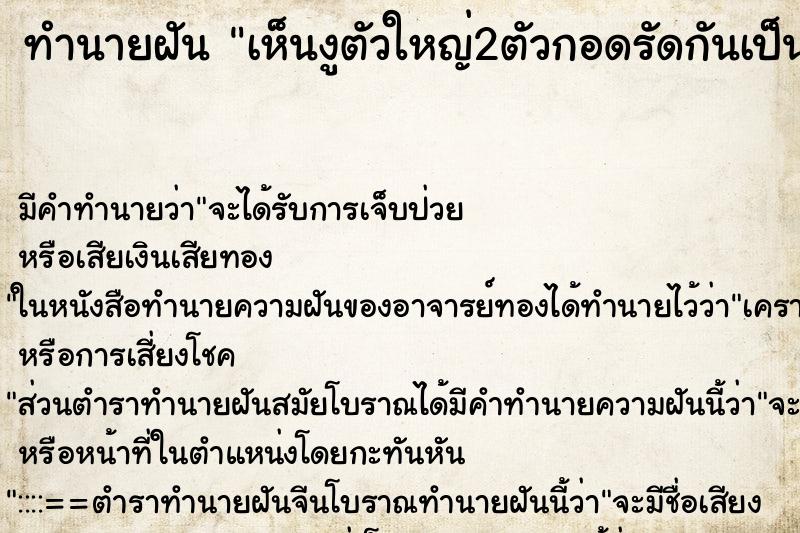 ทำนายฝัน เห็นงูตัวใหญ่2ตัวกอดรัดกันเป็นเกลียว ทำนายฝัน เห็นงูตัวใหญ่2ตัวกอดรัดกันเป็นเกลียว