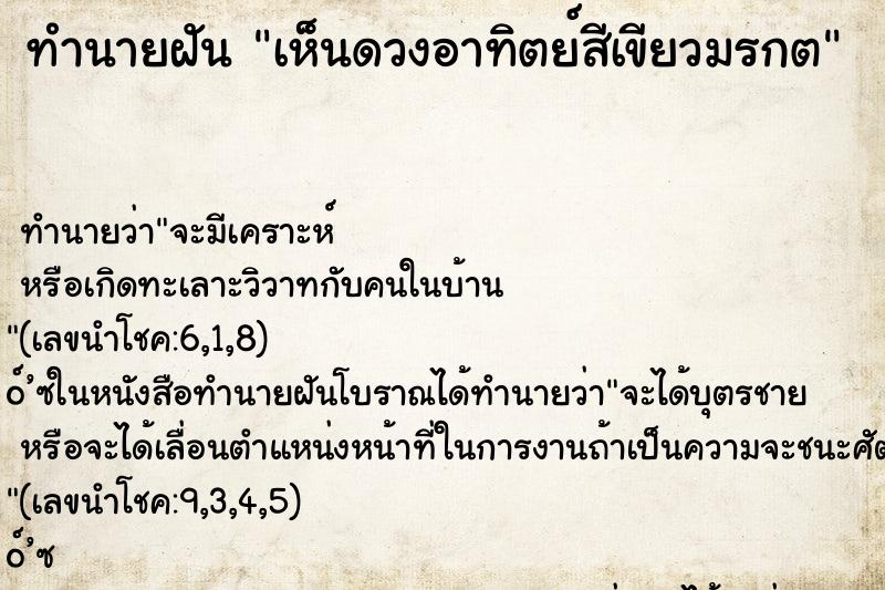 ทำนายฝันทำนายฝันเห็นดวงอาทิตย์สีเขียวมรกต