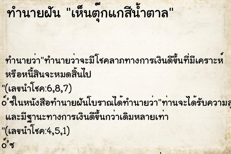 ทำนายฝัน เห็นตุ๊กแกสีน้ำตาล