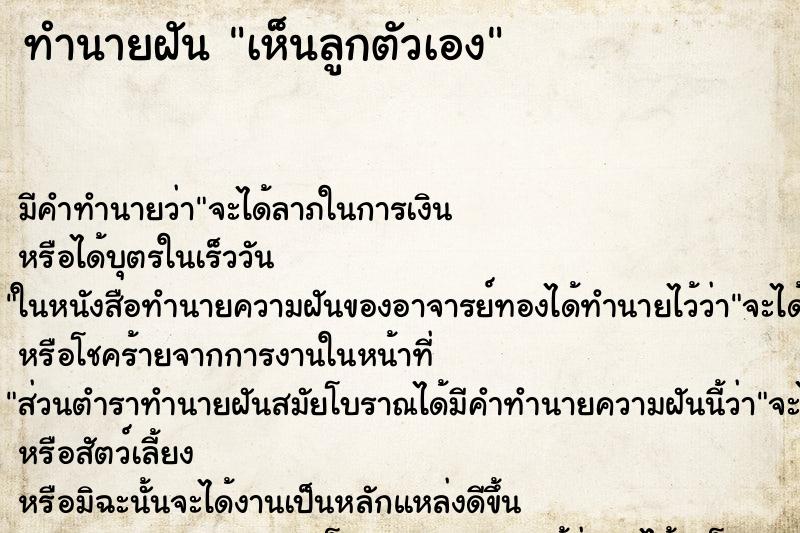 ทำนายฝัน เห็นลูกตัวเอง ทำนายฝัน เห็นลูกตัวเอง