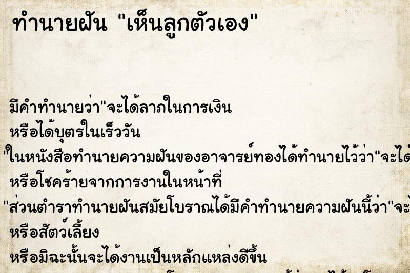 ทำนายฝัน เห็นลูกตัวเอง ตำราโบราณ แม่นที่สุดในโลก